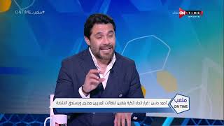 ملعب ONTime - أحمد حسن يعلق على حركة إنتقالات المدربين بالدوري المصري.. وتعليقه على قرارات الرابطة