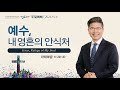 예수, 내 영혼의 안식처, 마태복음 11:28-30절ㅣ류응렬 목사 (10/06/2024)