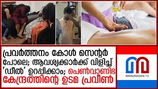 മോക്ഷ സ്പായുടെ മറവിലുളള പെണ്‍വാണിഭ കേന്ദ്രത്തിന്റെ ഉടമ മുംബൈയിലുള്ള പ്രവീണ്‍  I moksha kochi spa