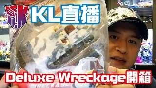 KL直播12 電影 Deluxe Wreckage 殘骸開箱、閒聊