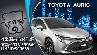 Toyota Auris 武分舖-靜化論汽車風切+氣密隔音條安裝教學