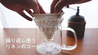 [ 作ったもの ] 繰り返し使う布のコーヒーフィルター // ゼロウェイスト