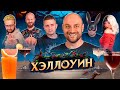 Коктейли на ХЭЛЛОУИН 🎃 необычные авторские коктейли