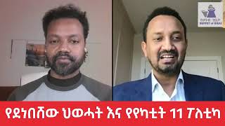 የደነበሸው ህወሓት እና የየካቲት 11 ፖለቲካ...!