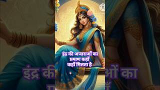 indra ki apshraon ka praman kahan milta hai#facts #classical #apsara #shortsviral #shortsvideo#short