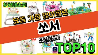 쏘서 추천 판매순위 Top10 || 가격 평점 후기 비교