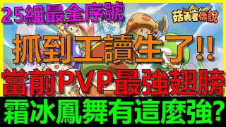 【菇勇者傳說】抓到工讀生啦！霜冰鳳舞PVP到底有多強！？｜25組序號禮包碼｜開服96天