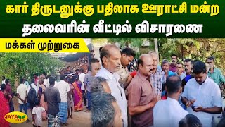 கார் திருடனுக்கு பதிலாக ஊராட்சி மன்ற தலைவரின் வீட்டில் விசாரணை - மக்கள் முற்றுகை | Pudukkottai