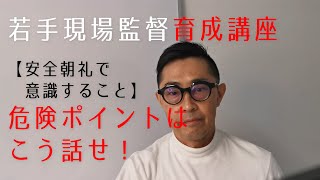 【安全朝礼で意識すること】危険ポイントはこう話せ！【若手現場監督育成講座】