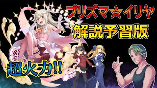 【グラサマ】新コラボ『プリズマ☆イリヤ』前編ユニットを解説する男/グラ生#183【グランドサマナーズ】