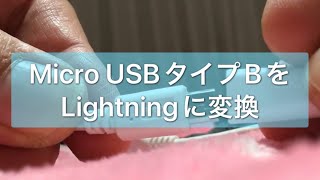 マイクロUSB（タイプB） 端子からlightning端子変換コネクタ