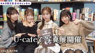 【写真展】U-cafeにて『ときどき、カメラ部。写真展 in 清里 vol.2』開催！【カメラ女子】