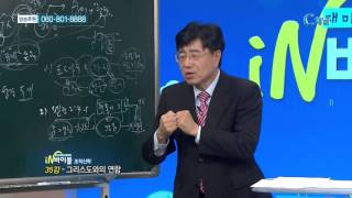 [C채널] 재미있는 신학이야기 in 바이블 - 조직신학 35강 :: 그리스도와의 연합