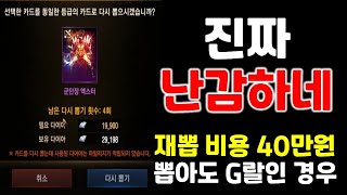 리니지M 진짜 난감하네.. 재뽑 비용 40만원 ㅠㅠ 뽑아도 G랄!!! 天堂M LineageM