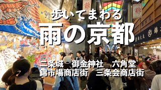 歩いてまわる雨の京都　60代夫婦旅　シニア