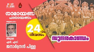 അദ്ധ്യാത്മരാമായണം - ഇരുപത്തിനാലാം ദിവസം I Ramayanam Malayalam Lyrics