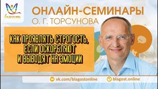 КАК ПРОЯВЛЯТЬ СТРОГОСТЬ, ЕСЛИ ОСКОРБЛЯЮТ И ВЫВОДЯТ НА ЭМОЦИИ