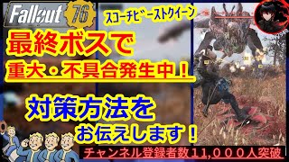 最終ボスで不具合発生中！対策方法をお伝えします！スコーチビーストクイーン　姫　核兵器　ミサイル　ブラストゾーン　Scorched【Fallout76攻略　フォールアウト76　Samurai2948】