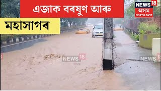 Guwahati Flash Flood | এজাক বৰষুণতেই মহাসাগৰ সদৃশ পৰিৱেশ মহানগৰীৰ জু-ৰোডত। N18V