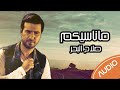 صلاح البحر - ماناسيكم ( 2000 ) Salah AlBahar - Ma Nasekm | EXCLUSIVE