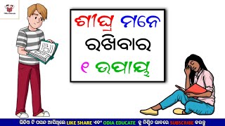 1 Way To Quickly Memorize In Odia | How To Quickly Remember In Odia | Odia Educate