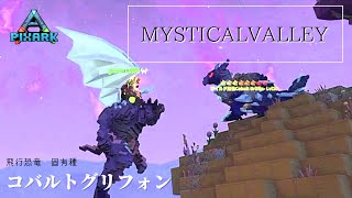 危険レベルが段違いのMysticalValleyでコバルトグリフォンをテイム！『PIXARKスカイワード』５６pixark skyward