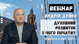 Вебінар Дуйко•Духовний розвиток - з чого почати?@DuikoKailas