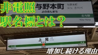 【2023年初投稿】増える非電照駅名標　その理由は？ #駅名標　#非電照