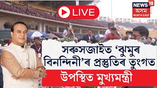 LIVE | CM  Himanta Biswa Sarma | সৰুসজাইত উপস্থিত মুখ্যমন্ত্ৰী হিমন্ত বিশ্ব শৰ্মা | N18L