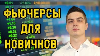 КАК ОТКРЫТЬ СДЕЛКУ? ФЬЮЧЕРСЫ ДЛЯ НОВИЧКОВ!