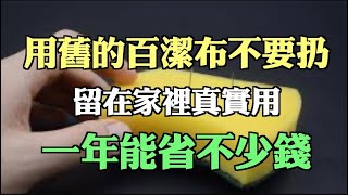 用舊的百潔布不要扔，留在家裡真實用，一年能省不少錢，長見識了