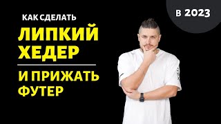 Как прижать футер, сделать липкий хедер и кайфовать от этого =) #шпора_по_css