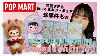 【POPMART】かわいい動物に変身したHACIPUPU Snuggle With You シリーズ開封するよ！