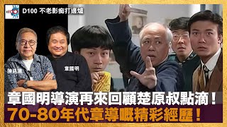 章國明導演再來回顧楚原叔點滴！70-80年代章導嘅精彩經歷！｜不老影痴打邊爐｜陳廷清、陳榮照，嘉賓：章國明導演