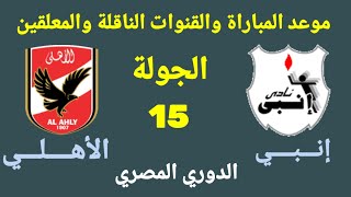 موعد مباراة الأهلي القادمة⭐ مباراة الأهلي وإنبي المؤجلة من الجولة 15 من الدوري المصري