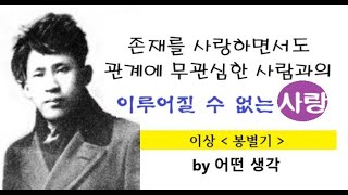 [어떤생각] 존재를 사랑하면서도 관계에 무관심한 사람과의 이루어질 수 없는 사랑 | 이상 | 봉별기