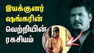 இயக்குனர் ஷங்கரின் வெற்றியின் ரகசியம்  |  Director Shankar Success | Tamil Cinema News Today