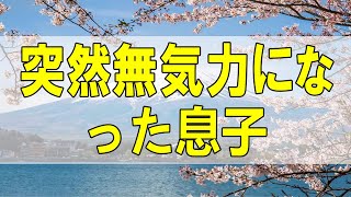 テレフォン人生相談🌻 ４２歳男性。突然無気力になった息子。あなたも無理してる。男として自信がない。これで息子への態度は変わる。加藤諦三\u0026大原敬子〔幸せ人生相談〕