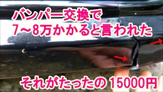 ムーブ　バンパー交換７万が１万５千円で直った理由