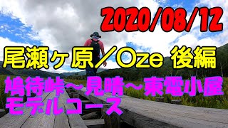 尾瀬ヶ原散策 モデルコース おすすめ ハイキング トレッキング 後編 2020年夏 鳩待峠～山の鼻～牛首分岐～竜宮～見晴らし～東電小屋～ヨッピ吊り橋～牛首～鳩待峠 Oze Gunma Trip