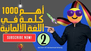 تعلم أهم 1000 كلمة أساسية في اللغة الألمانية مع النطق والأمثلة - الجزء الثاني🚀🇩🇪