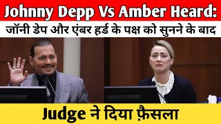 Johnny Depp Vs Amber Heard: जॉनी डेप और एंबर हर्ड के पक्ष को सुनने के बाद Judge ने दिया फ़ैसला