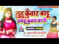 video_song_2021 का ये गाना आर्केस्ट्रा में बवाल मचा देगा tuhu kuwar badu hamhu kuwar bani hot