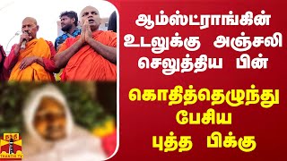 ஆம்ஸ்ட்ராங்கின் உடலுக்கு அஞ்சலி செலுத்திய பின்கொதித்தெழுந்து பேசிய புத்த பிக்கு