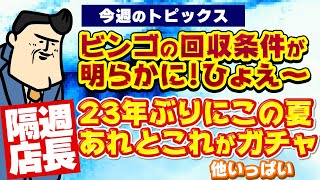 【隔週店長】ビンゴの回収条件が明らかに！ネットでは…　｜ 23年ぶり！！