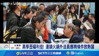 中應屆畢業生來深圳免費住7天 推逾萬套房源   求職不易! 中就業市場現\