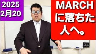 MARCHに落ちてしまった受験生へ。大学入試・難関大・医学部特訓　成績高上チャンネル