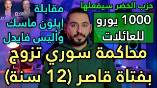 1000 يورو للعائلات بهذا الشكل حزب الخضر سيفعلها