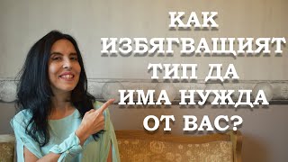 Как избягващият тип да има нужда от вас?