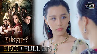 สิเน่หาส่าหรี | Ep.03 (Full Ep) | 18 พ.ค. 66 | one31